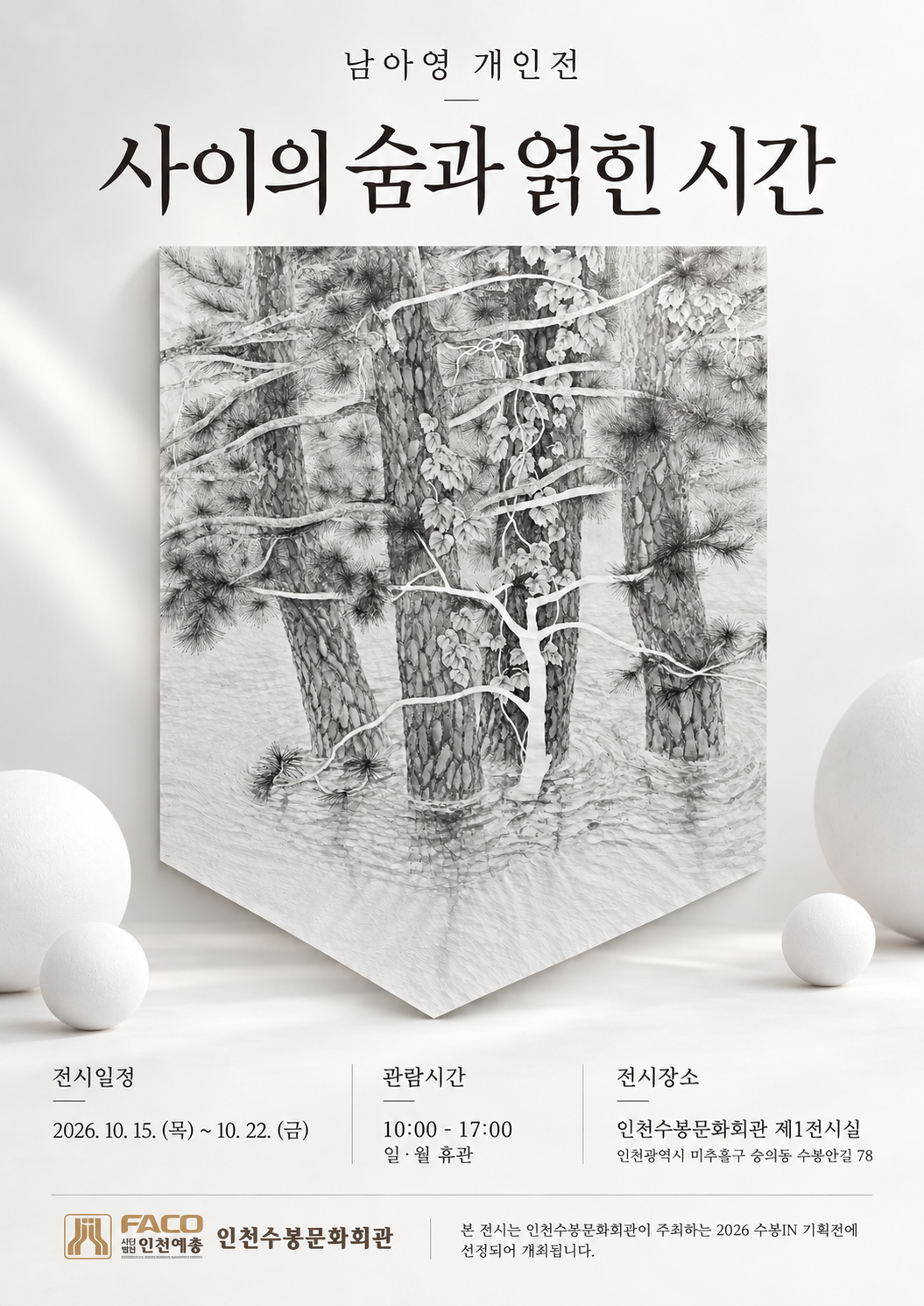 포스터 사이의 숨과 얽힌 시간.png